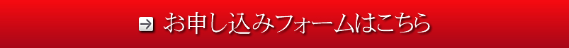 お申し込みフォームはこちら